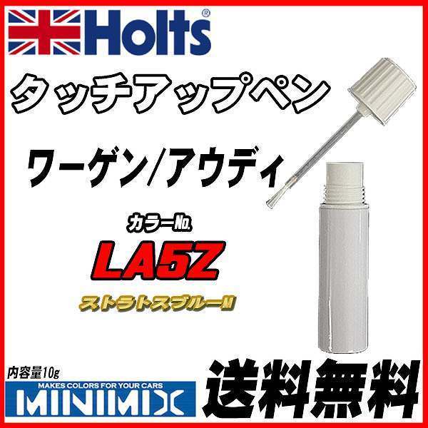 タッチアップペン ワーゲン / アウディ LA5Z ストラトスブルーM Holts MINIMIX拍卖