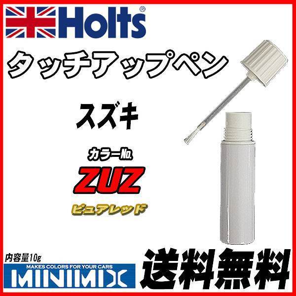 タッチアップペン スズキ ZUZ ピュアレッド Holts MINIMIX拍卖
