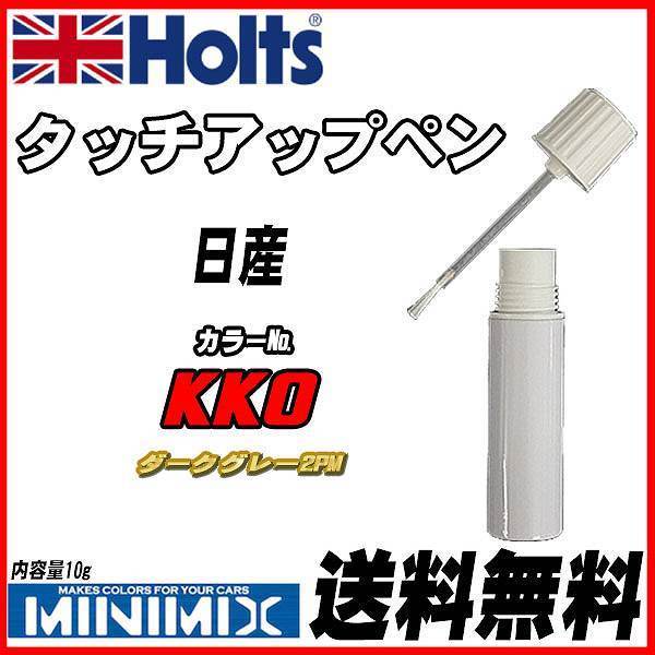 タッチアップペン 日産 KK0 ダークグレー2PM Holts MINIMIX拍卖