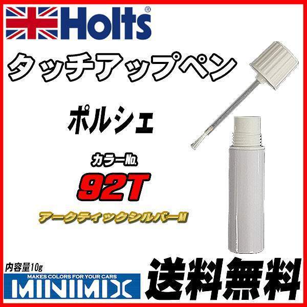 タッチアップペン ポルシェ 92T アークティックシルバーM Holts MINIMIX拍卖