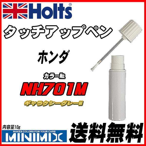 タッチアップペン ホンダ NH701M ギャラクシーグレーM Holts MINIMIX拍卖
