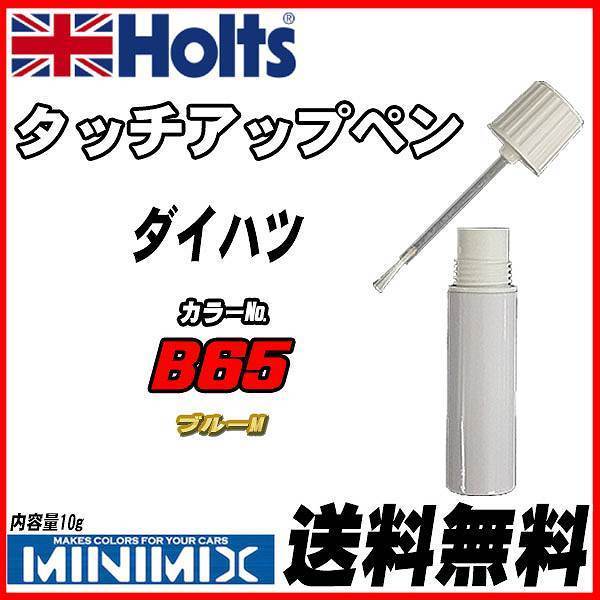 タッチアップペン ダイハツ B65 ブルーM Holts MINIMIX拍卖