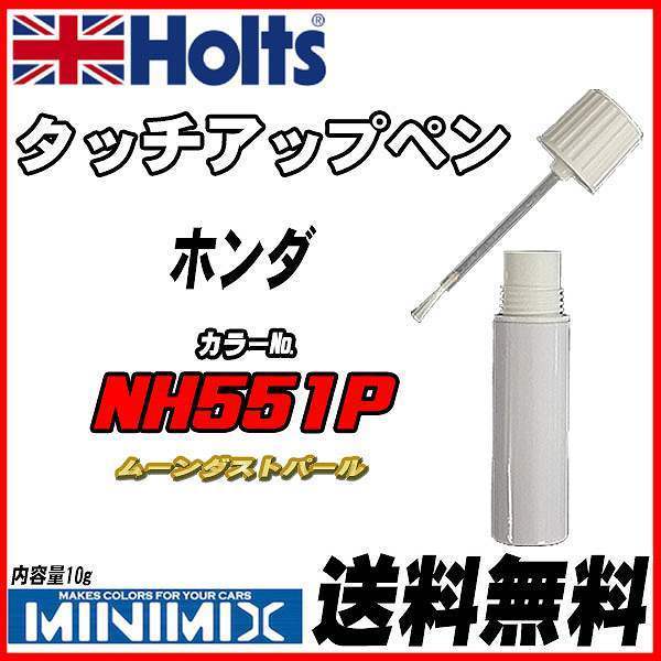 タッチアップペン ホンダ NH551P ムーンダストパール Holts MINIMIX拍卖
