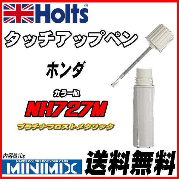 タッチアップペン ホンダ NH727M プラチナフロストメタリック Holts MINIMIX拍卖