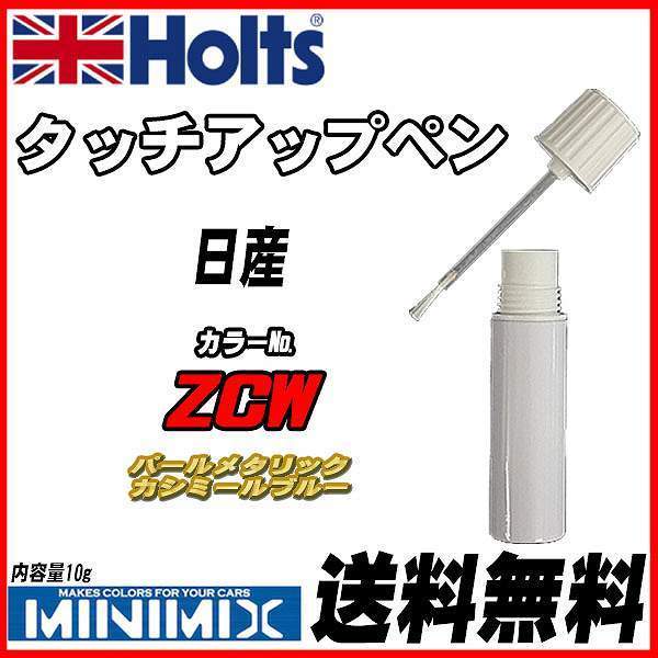 タッチアップペン 日産 ZCW パールメタリックカシミールブルー Holts MINIMIX拍卖