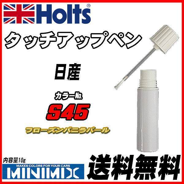タッチアップペン 日産 S45 フローズンバニラパール Holts MINIMIX拍卖