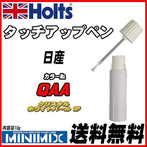 タッチアップペン 日産 QAA クリスタルホワイトパール 3P Holts MINIMIX拍卖