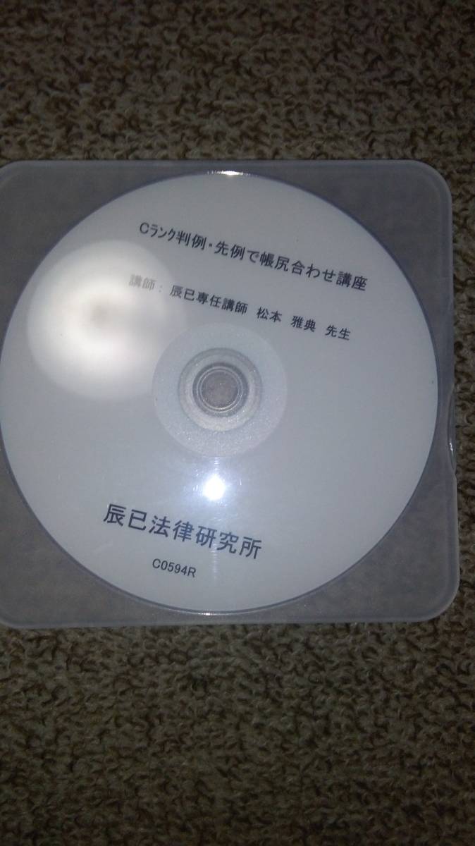 値下げ可 2021 Cランク判例・先例で帳尻合わせ講座 DVD 司法書士拍卖