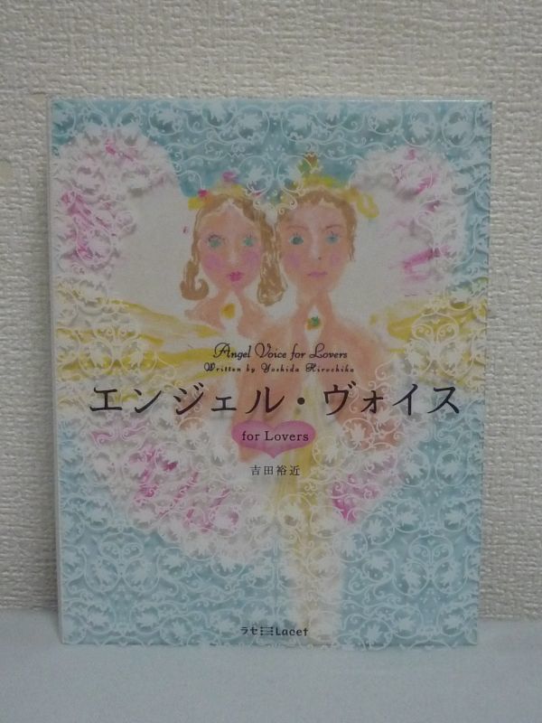 エンジェル・ヴォイスfor Lovers ラセ ★ 吉田裕近 ◆ 開いたページがあなたを導く 偶然を超えた大いなる力があなたの恋愛を成就させます拍卖