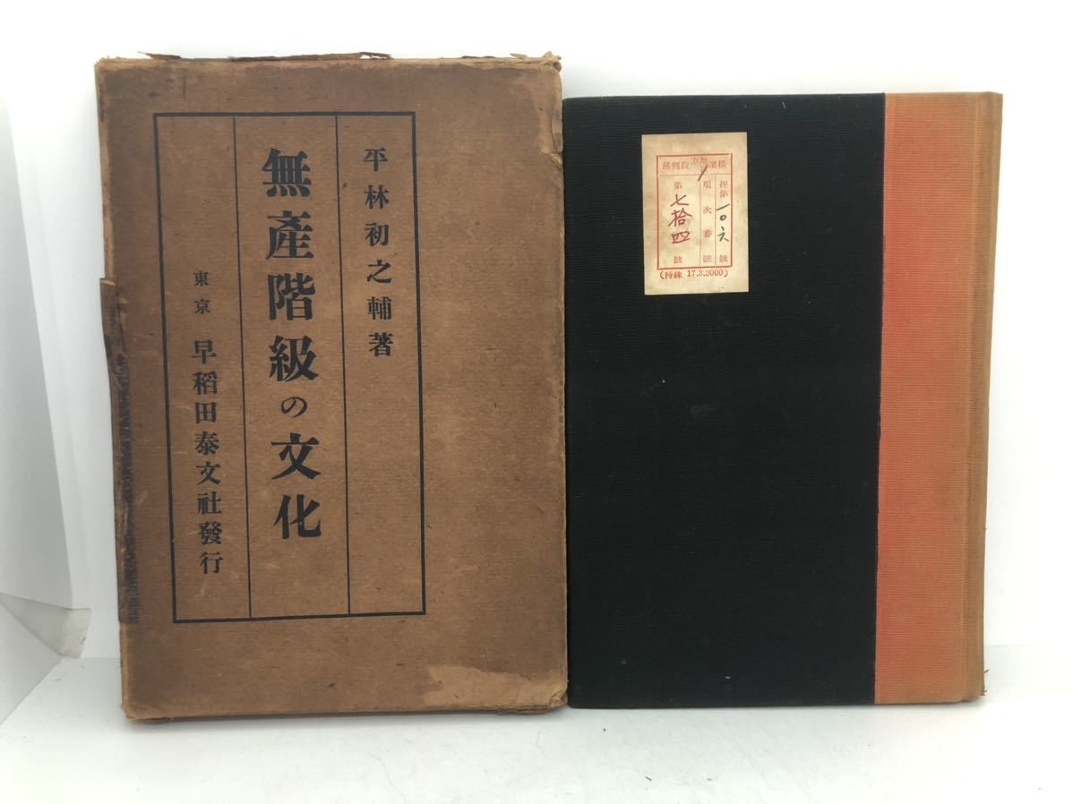 大12「無産階級の文化」平林初之輔著 339P拍卖