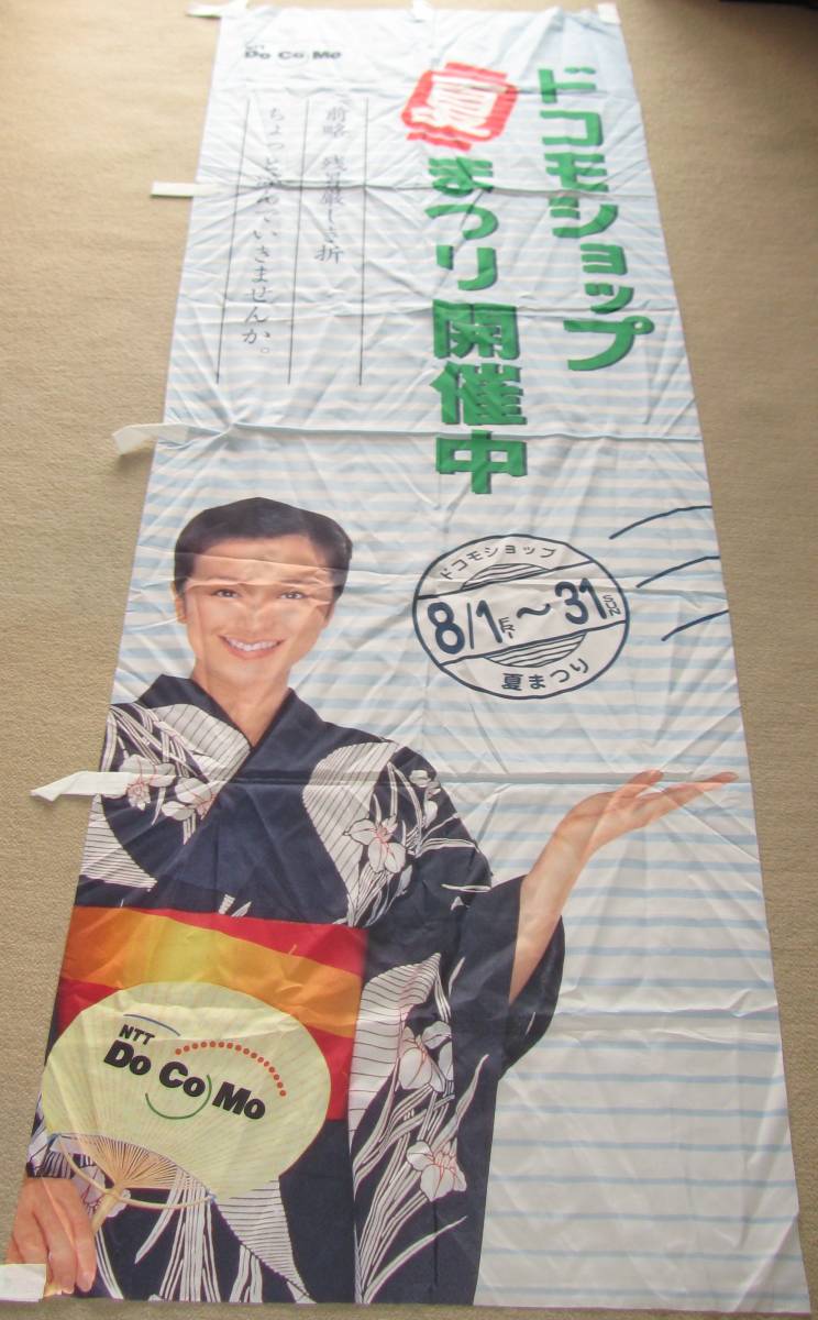 ★鈴木京香 NTT DoCoMo ドコモ のぼり旗 店頭展示用 178.×57.5㌢程度 布製 非売品拍卖