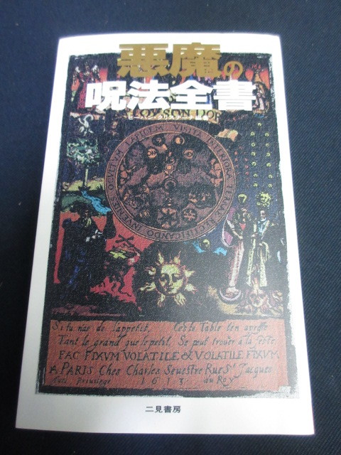 【悪魔の呪法全書】ビーバン・クリスチーナ編著/二見書房①拍卖