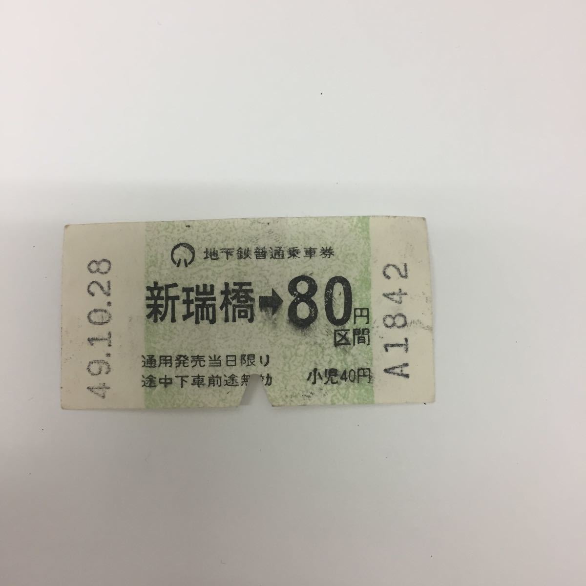 28559-44 0721Y 昭和49年 地下鉄普通乗車券 新瑞橋→ 切符 古い切符拍卖
