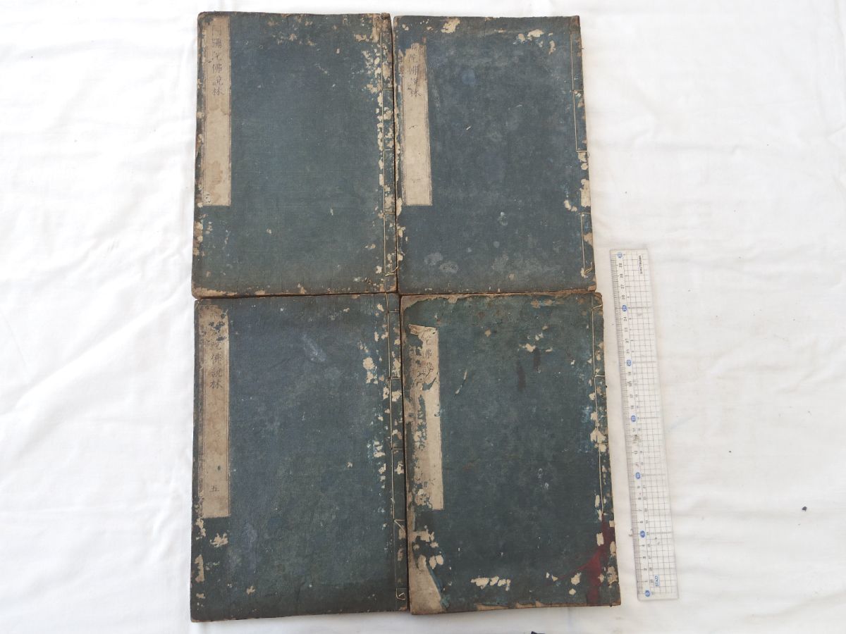 0030515 阿弥陀仏説林 巻2,4,5,6 4冊(全7冊のうち) 継成 真宗本願寺派拍卖