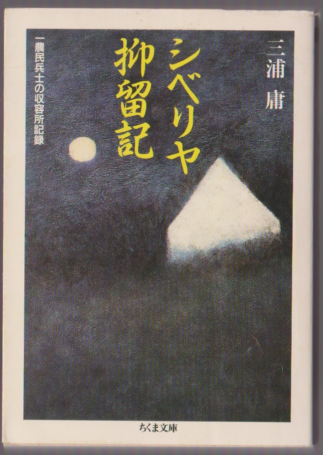 シベリヤ抑留記 一農民兵士の収容所記録 三浦庸 ちくま文庫 1991年拍卖