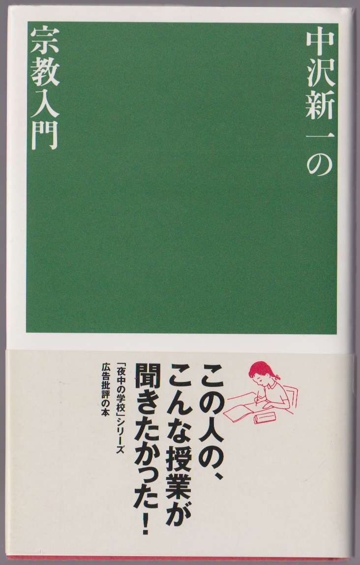 夜中の学校9 中沢新一の宗教入門 中沢新一著 マドラ出版 1995年拍卖
