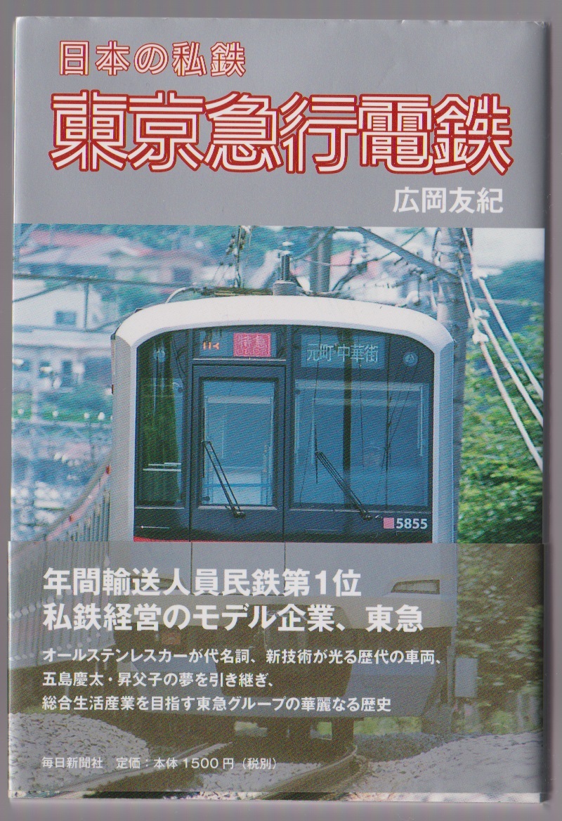 日本の私鉄 東京急行電鉄 広岡友紀 毎日新聞社 2011年拍卖