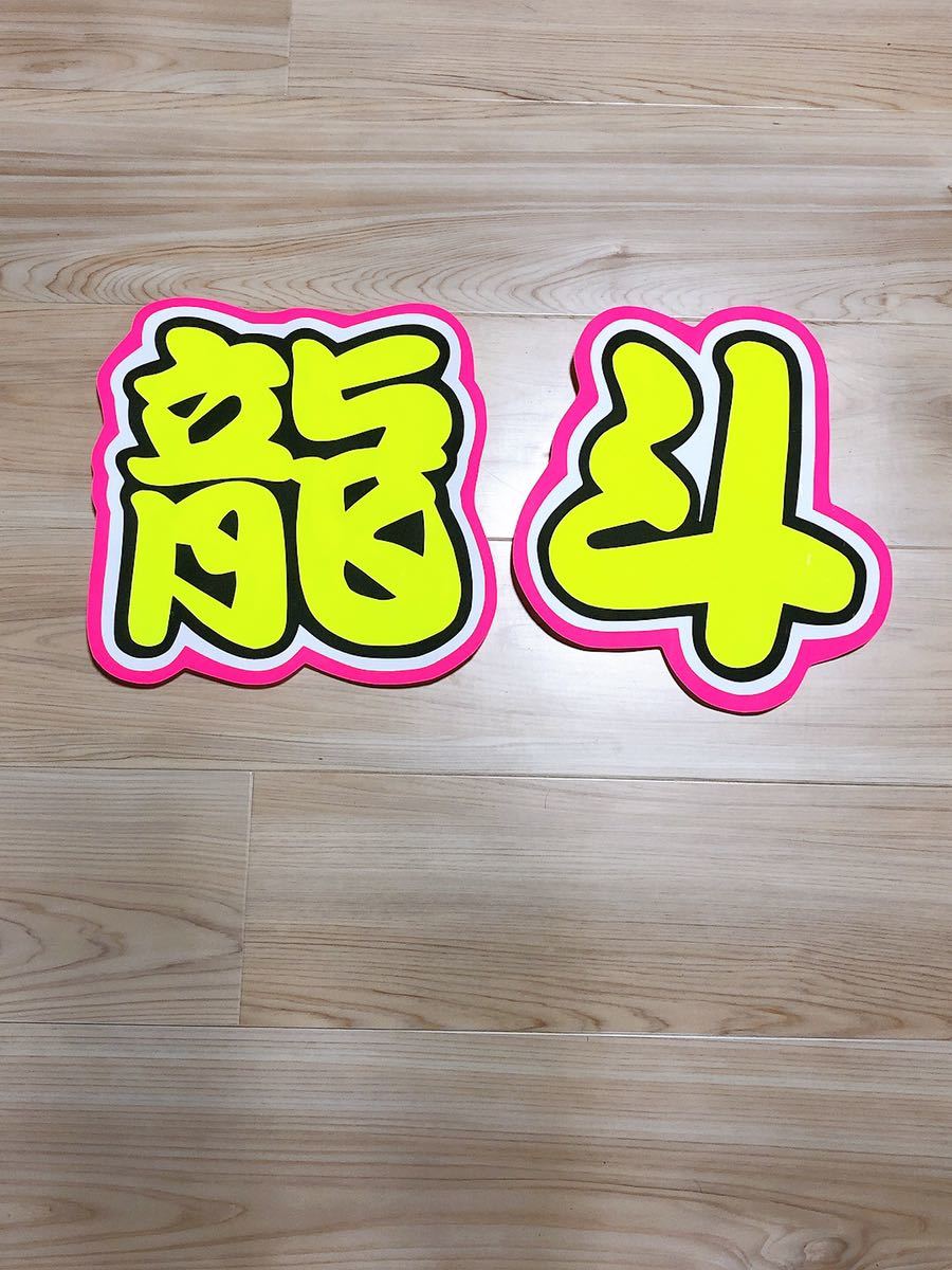 手作りうちわ★文字のみ★龍斗拍卖