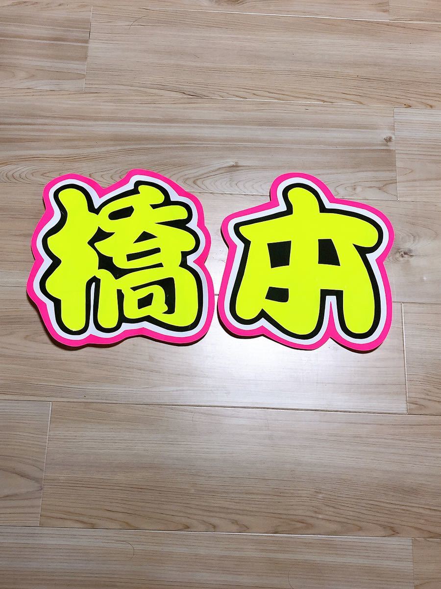 手作りうちわ★文字のみ★橋本拍卖