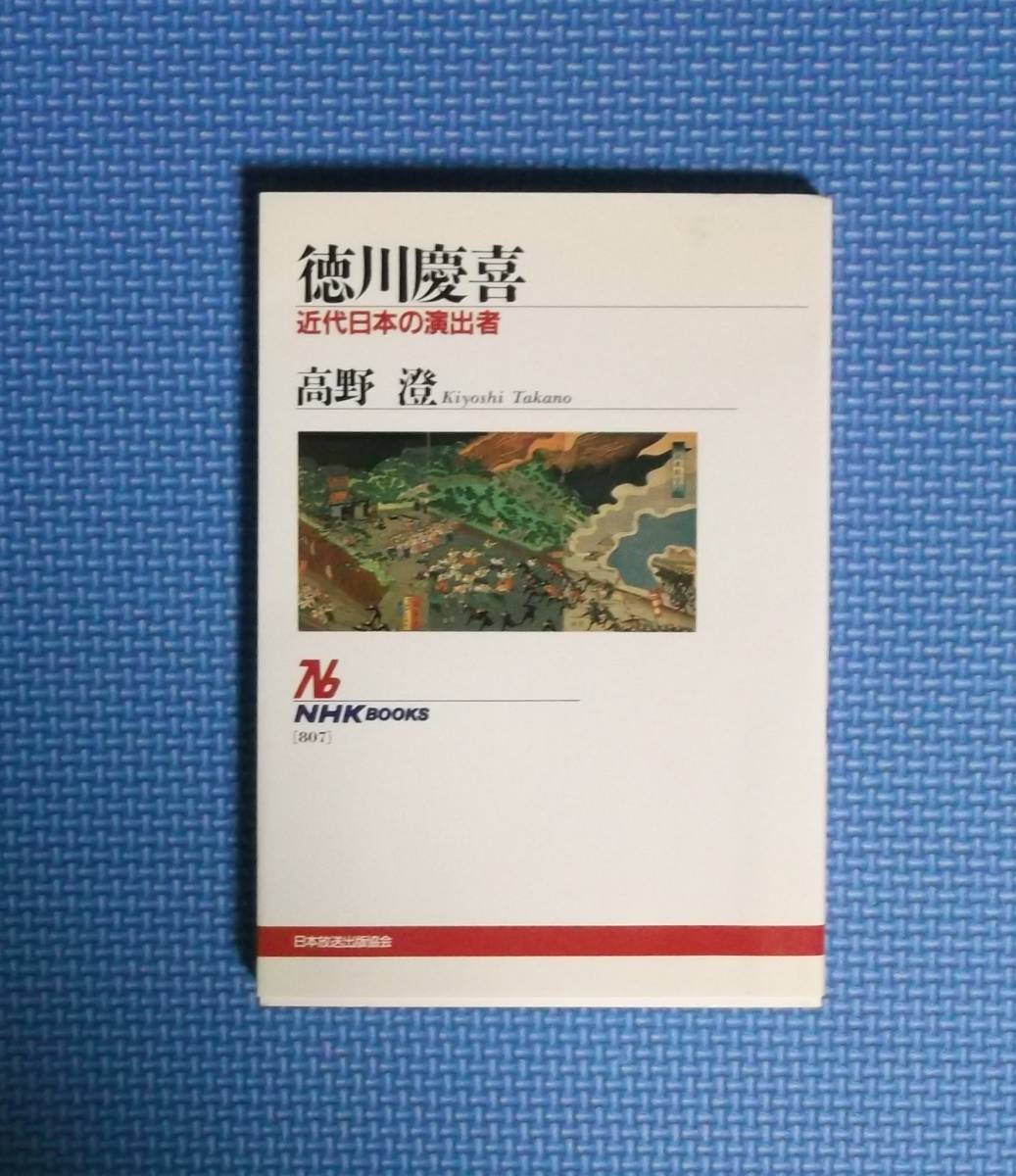 ★徳川慶喜・近代日本の演出家★NHKブックス★定価1020円★高野澄★拍卖