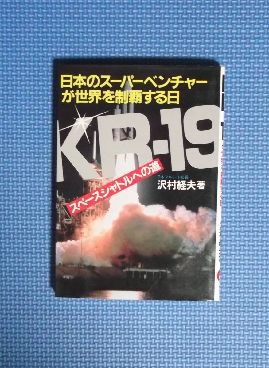 ★沢村経夫★KR-19・日本のスーパーベンチャーが世界を制覇する日★定価980円★市民出版社★拍卖