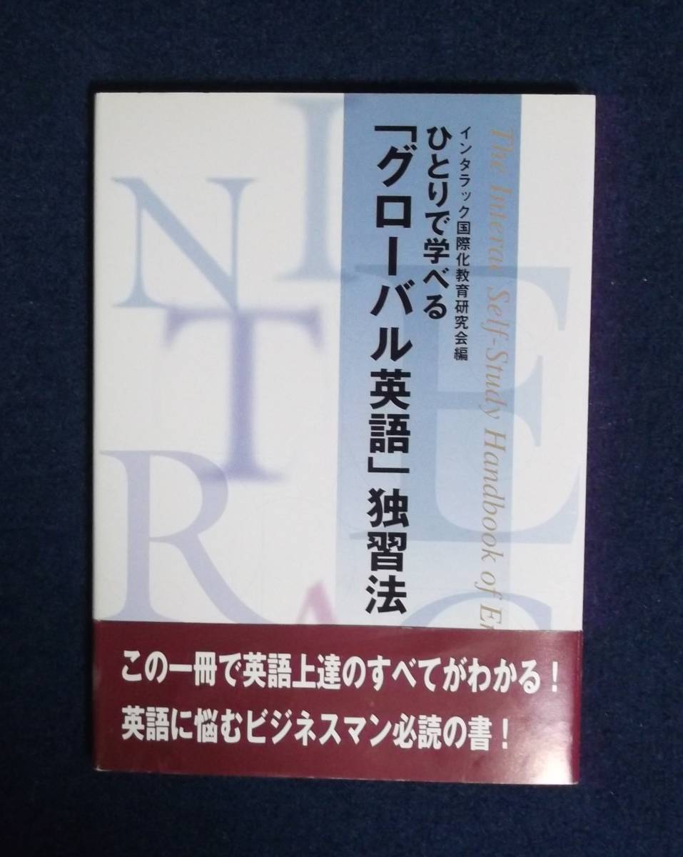 ★ひとりで学べる「グローバル英語」独習法★定価2100円★インタラック国際化教育研究会編★拍卖
