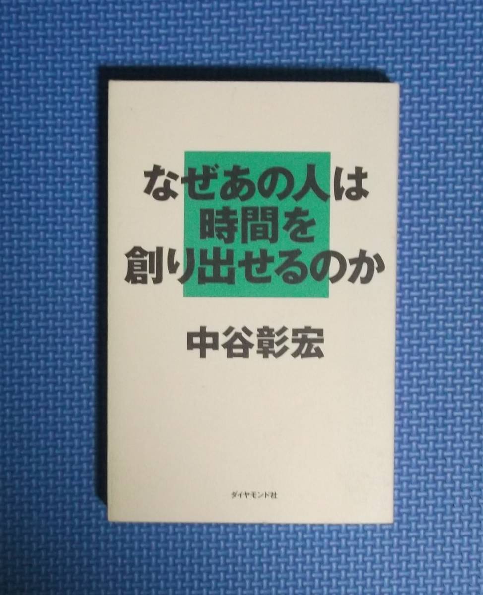 ★中谷彰宏★なぜあの人は時間を創り出せるのか★ダイヤモンド社★定価1200円★拍卖