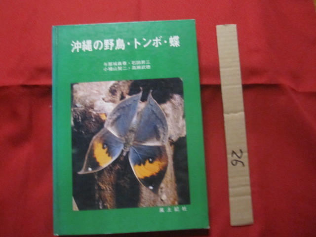 ★沖縄の野鳥 ・ トンボ ・ 蝶       風土記社  発行          【沖縄・琉球・自然・生物・図鑑】拍卖