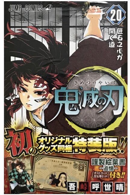 鬼滅の刃 20特装版 吾峠呼世晴 シュリンク入り未読本 謹製絵葉書-追憶-(ポストカード全16種セット)付き拍卖