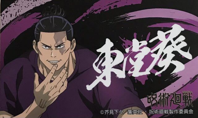 呪術廻戦 東堂 葵 シール1枚 ばかうけ第2弾 ③拍卖