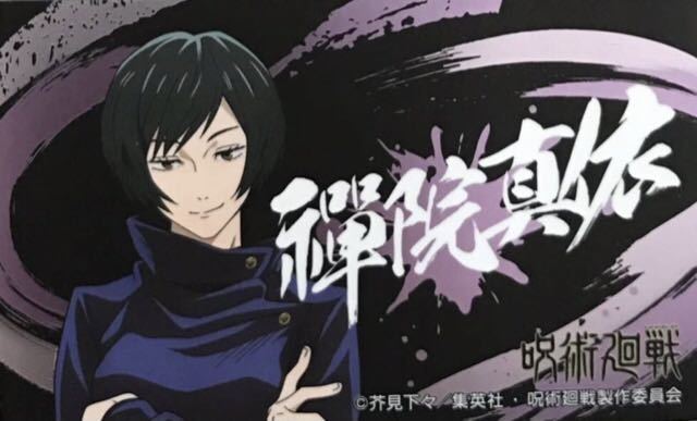 呪術廻戦 禪院真依 シール1枚 ばかうけ第2弾 ②拍卖