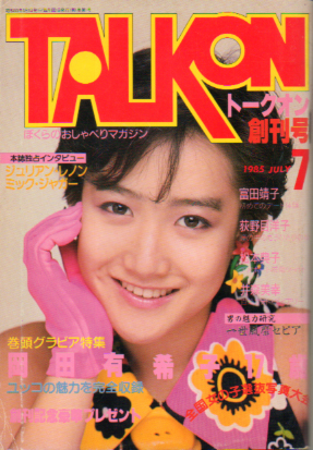 トークオン/TALKON 1985年7月号 (創刊号)岡田有希子拍卖