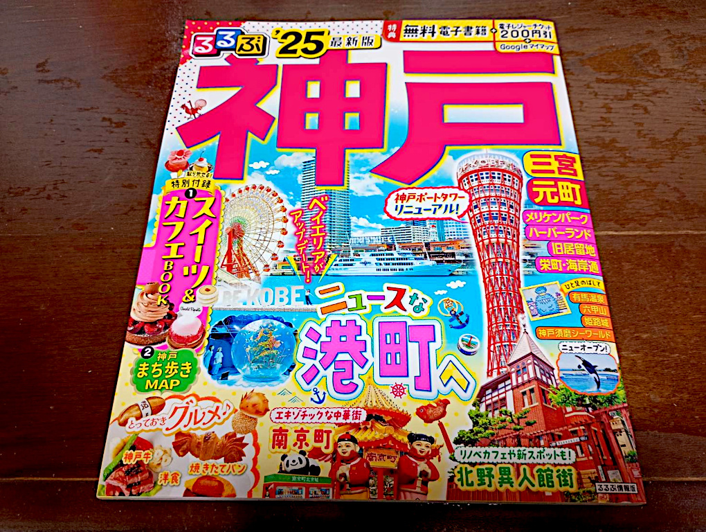 クリックポスト 同梱可「るるぶ神戸'25 (るるぶ情報版)」(単行本)JTBパブリッシング 旅行ガイドブック 編集部拍卖