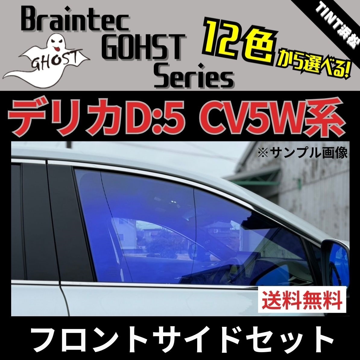 デリカ D:5 CV1W CV2W CV4W CV5W ★フロントサイド4面★ ゴーストフィルム サイレント ファンキー アイスブルー ゴースト2ネオ 他拍卖