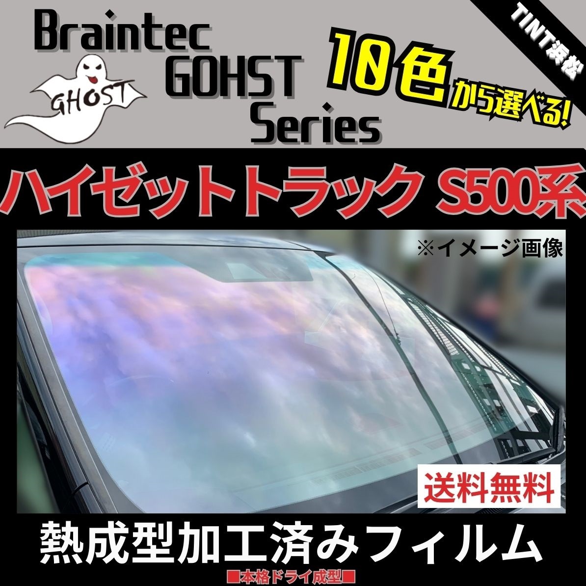 ハイゼットトラック ジャンボ S500P S510P ★フロント1面★ 熱成型加工済み ゴーストフィルム インペリアルブロンズ ゼノン2Evo 他拍卖