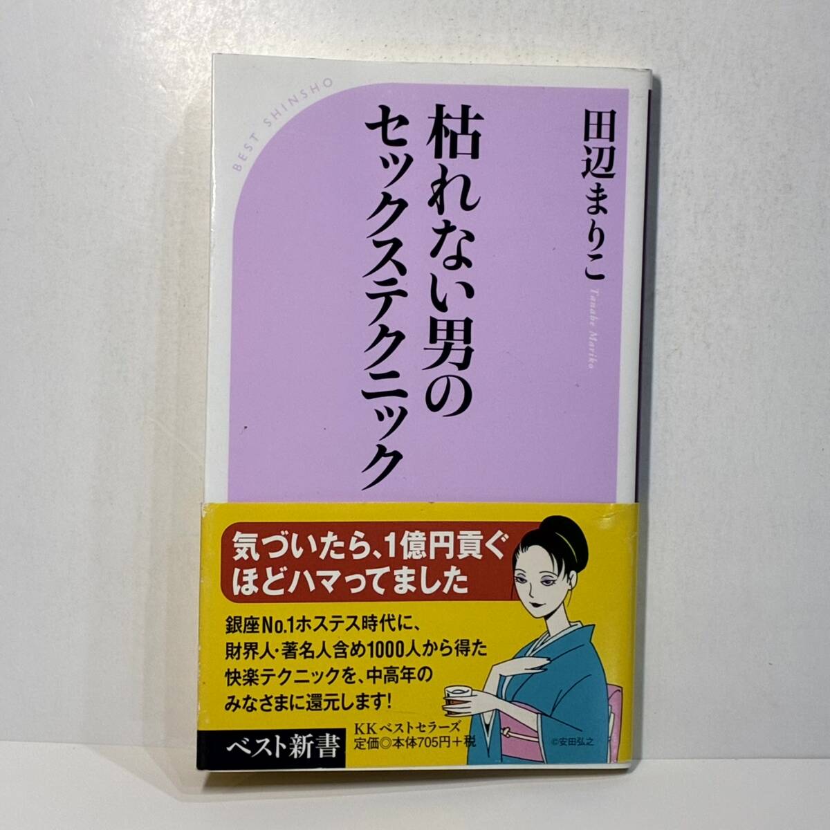 枯れない男のセックステクニック 田辺 まりこ ベスト新書拍卖