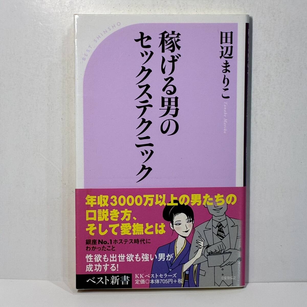 稼げる男のセックステクニック 田辺 まりこ ベスト新書拍卖