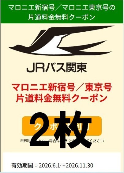 2枚 JRバス マロニエ新宿号 マロニエ東京号(新宿・東京~佐野)片道無料 クーポン2枚拍卖