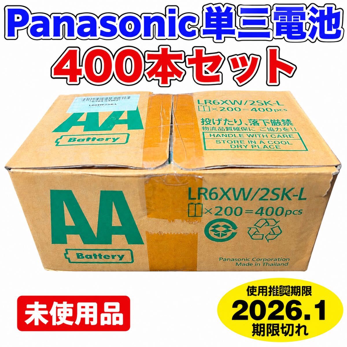 1円~ Panasonic パナソニック 単3形 乾電池 400本 LR6XW/2SK-L 未使用 期限切れ拍卖