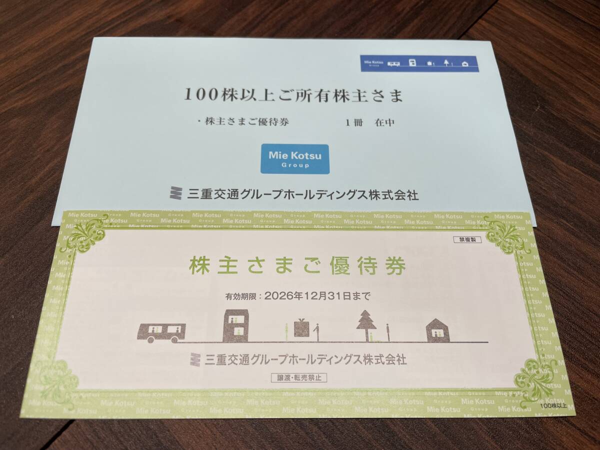 三重交通 株主優待 三重交通グループ 株主優待1冊 有効期限2026年12月31日まで拍卖