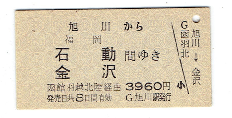 8月8日~16日は発送お休み《硬券 乗車券》旭川から福岡・石動・金沢ゆき拍卖