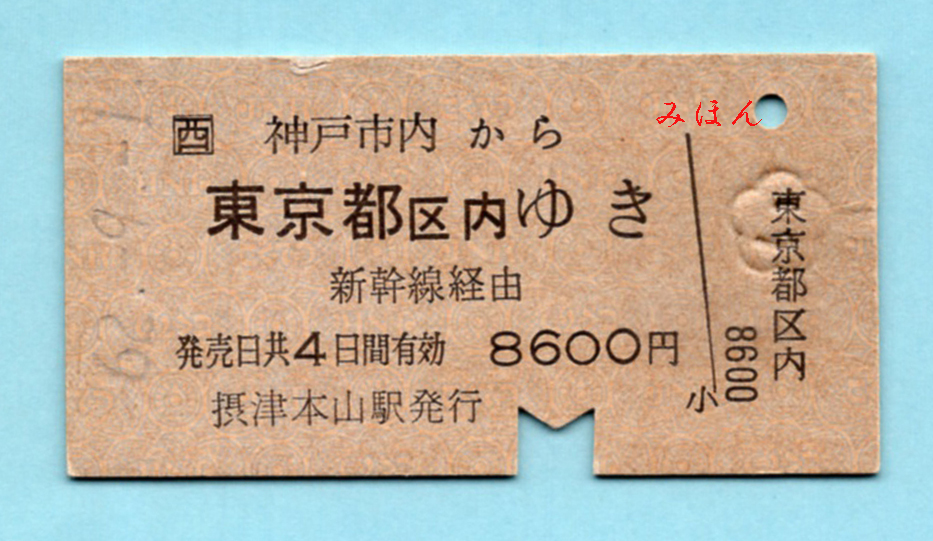 JR西・A型 神戸市内→東京都区内(新幹線) S62.9.1 JNR紋拍卖