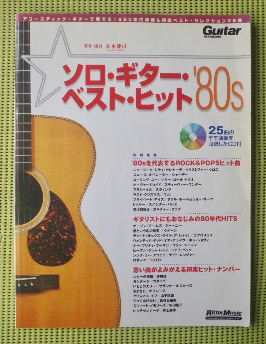 ソロ・ギター・ベスト・ヒット’80s 並木健司 TAB譜付ギタースコア CD付 ワム!/ジャーニー/シャーデー/寺尾聰/ゴダイゴ/松田聖子拍卖
