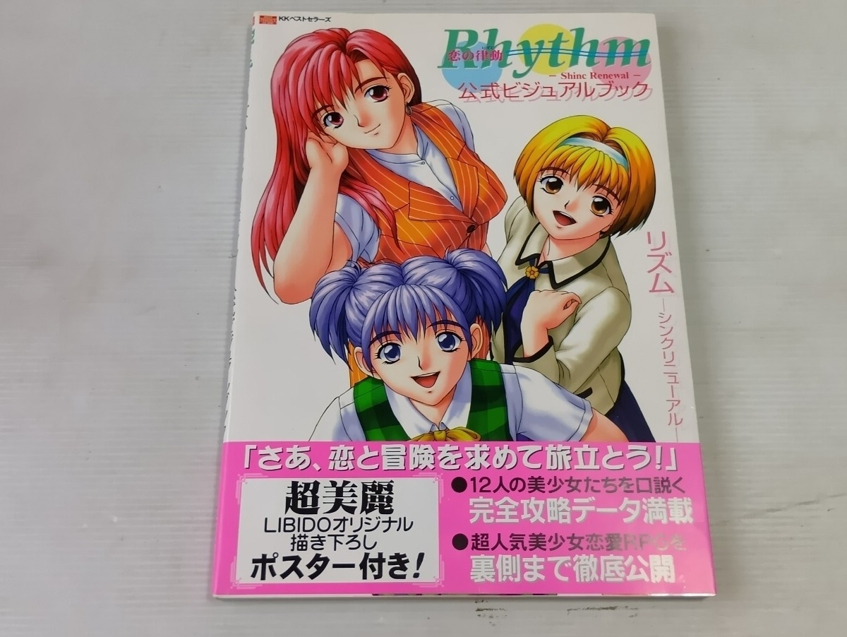 恋の律動 リズム シンク リニューアル 公式ビジュアルブック 初版 帯付 よ拍卖