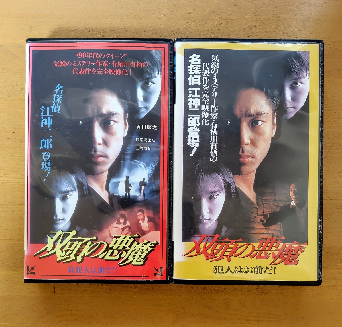 ドラマ 双頭の悪魔 出題編 解答編 セット VHS ビデオテープ 未DVD化 廃盤 レア 香川照之 渡辺満里奈 三浦綺音 琴音 有栖川有栖 ホラー映画拍卖