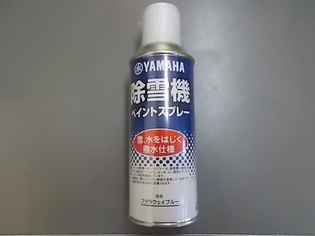 ★ 即決 ヤマハ 除雪機 用 補修 塗料 スプレー 撥水 仕様 ファラウェイ ブルー 新品 部品 純正 カラー 青 塗装 修正 YAMAHA拍卖