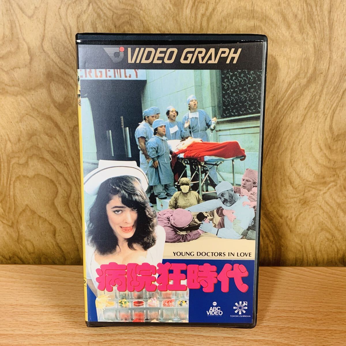 VHS ビデオテープ 病院狂時代 YOUNG DOCTORS IN LOVE 拍卖