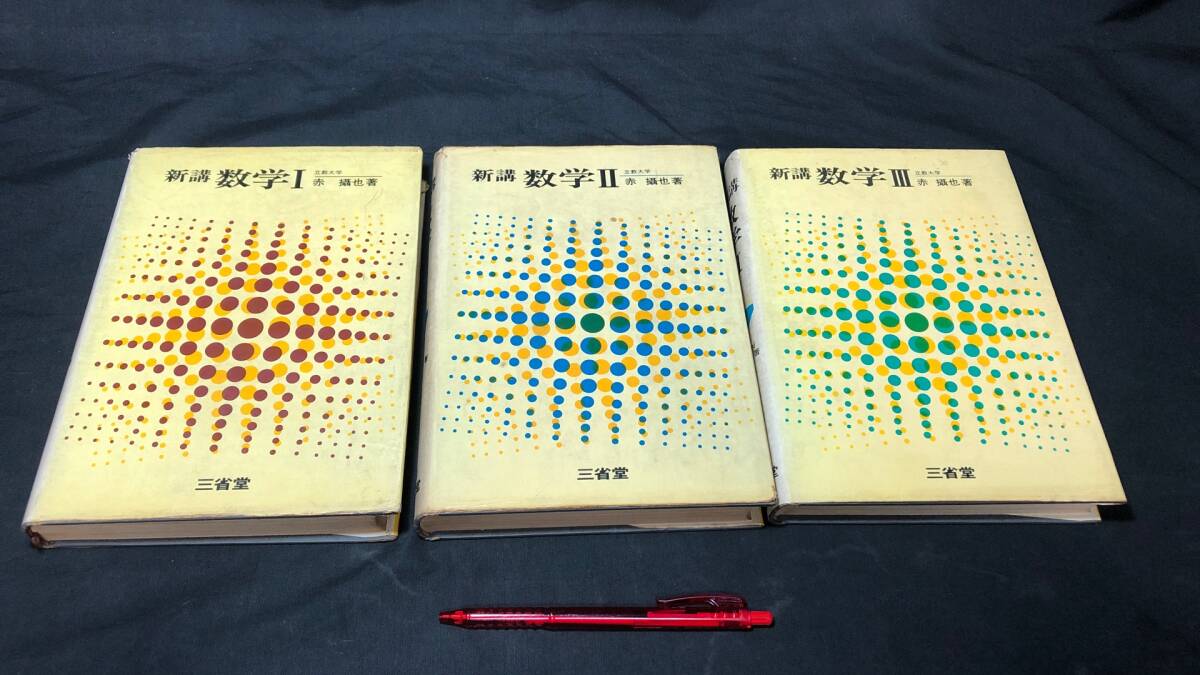 C 『新講 数学ⅠⅡⅢ 全3巻セット』●赤攝也 著●三省堂●昭和42-45年発行拍卖