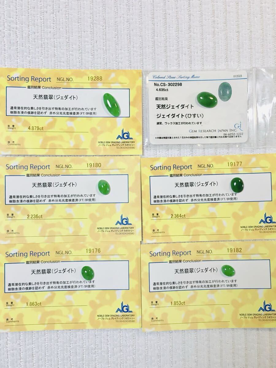 天然翡翠ひすいジェダイト-ソーティング付【おまとめ】ルース裸石 宝石 6石-約17.8ct拍卖