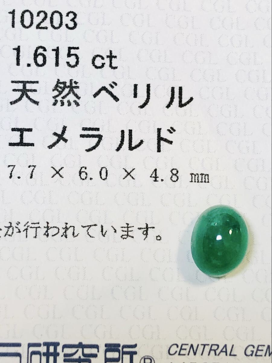 天然エメラルドカボションカット1.615ct中央宝石研究所ソーティング付ルース裸石拍卖